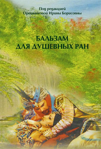 

Бальзам для душевных ран