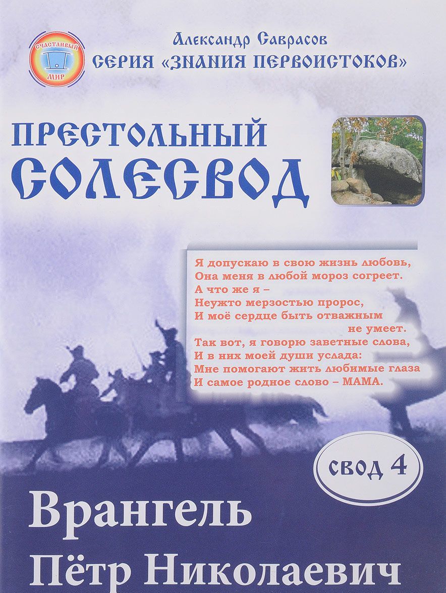 

Врангель Петр Николаевич.Престольный солесвод. Свод 4