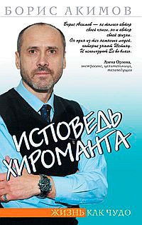 

Исповедь хироманта. Жизнь как чудо (679463)