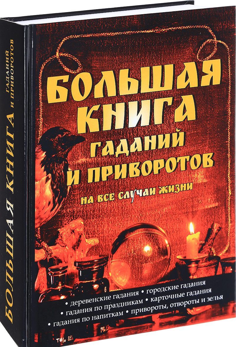 

Большая книга гаданий и приворотов на все случаи жизни