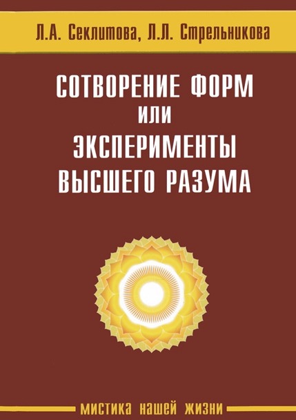 

Сотворение форм или эксперименты Высшего Разума