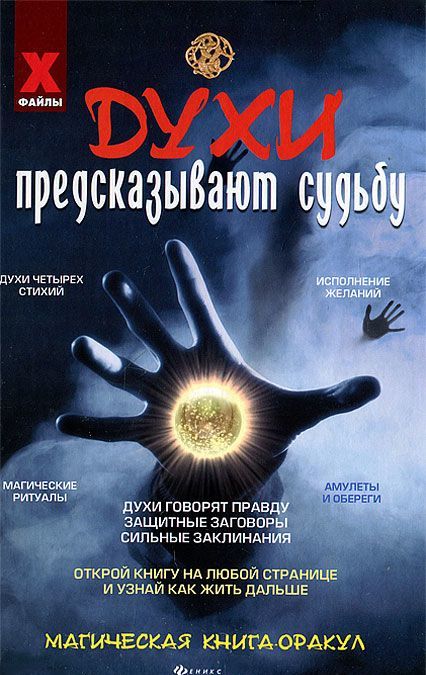 

Духи предсказывают судьбу. Магическая книга-оракул (159616)