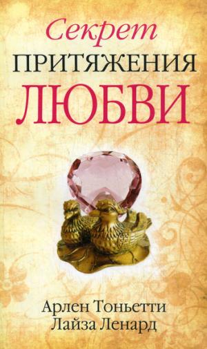 

Секрет притяжения любви