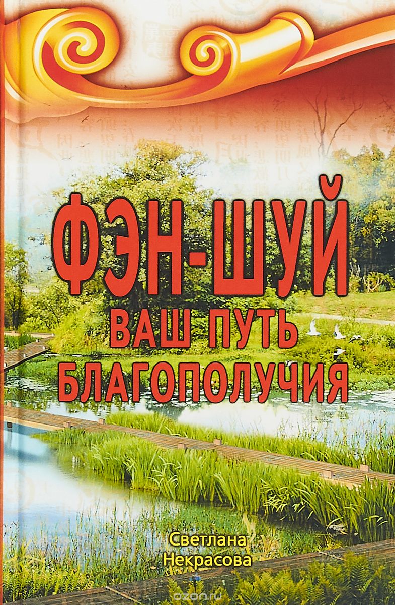 

Фэн-шуй. Ваш Путь Благополучия
