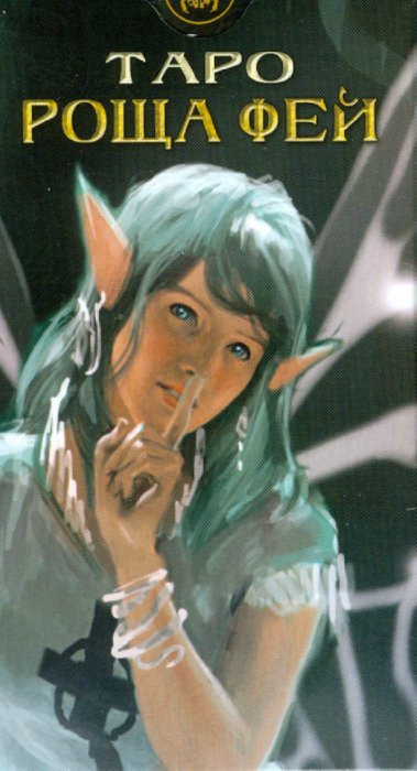 

Карты Таро. Таро Роща Фей