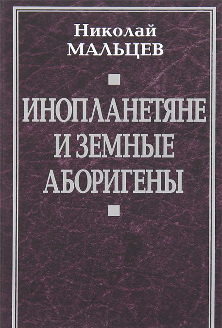 

Инопланетяне и земные аборигены