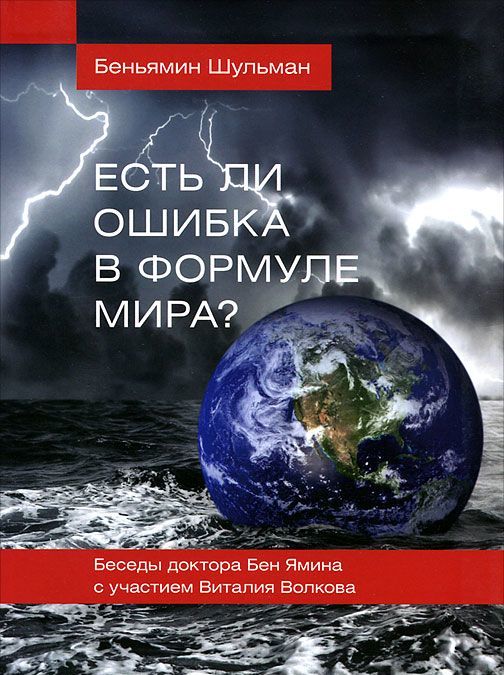 

Есть ли ошибка в формуле мира Беседы доктора Бен Ямина с участием Виталия Волкова