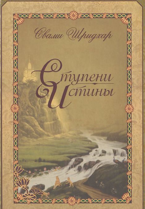 

Ступени истины