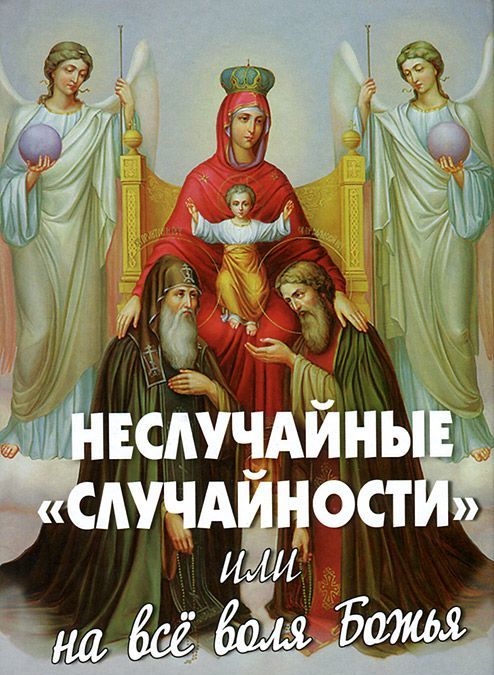 

Неслучайные `случайности`, или На все воля Божья (539599)