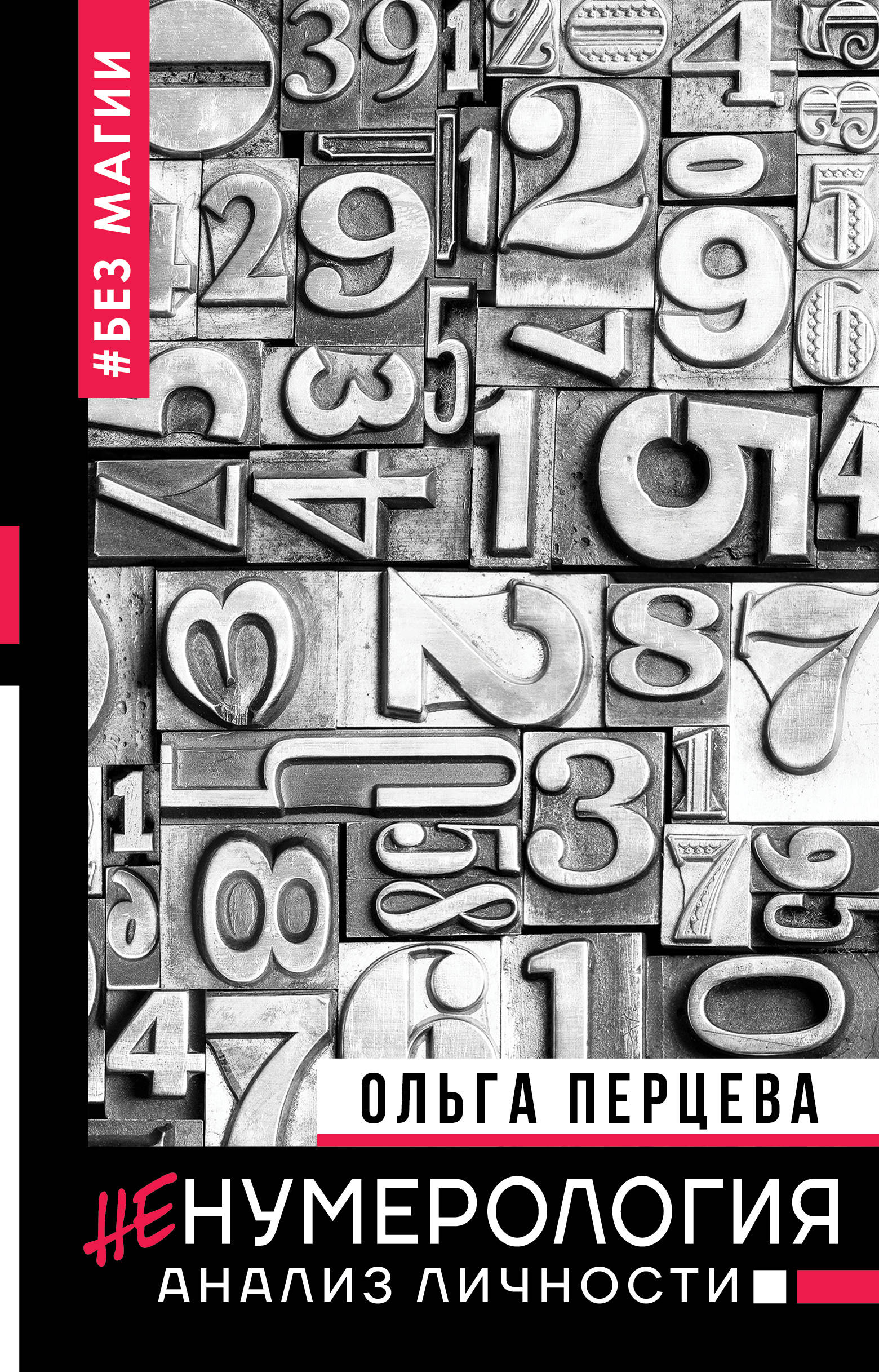 

неНумерология: анализ личности