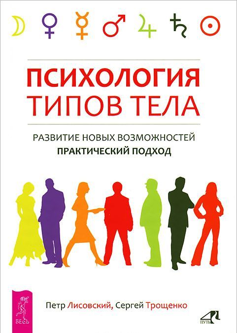 

Психология типов тела. Развитие новых возможностей. Практический подход