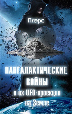 

Пангалактические войны и их UFO-проекции на Земле