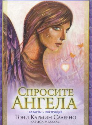 

Спросите Ангела. 42 карты + инструкция