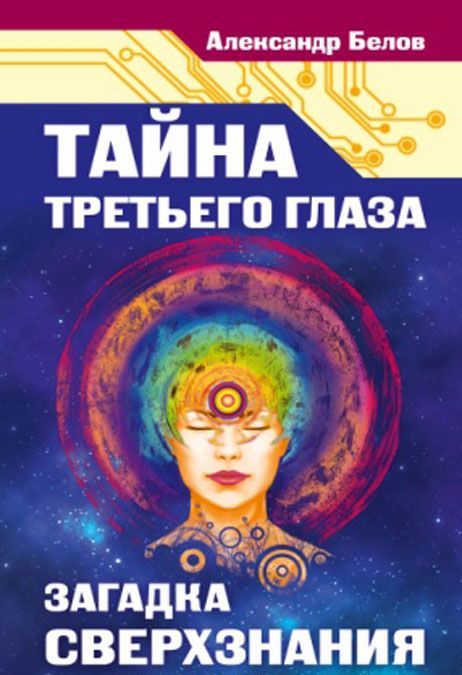 

Тайна третьего глаза. Загадка сверхзнания