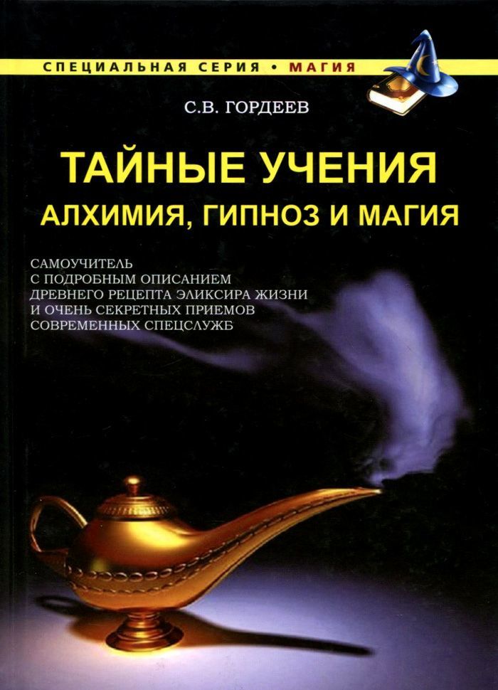 

Тайные учения. Алхимия, гипноз и магия