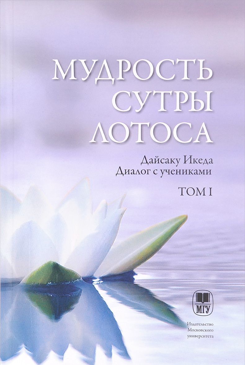

Мудрость Сутры Лотоса. Диалог с учениками. Том 1