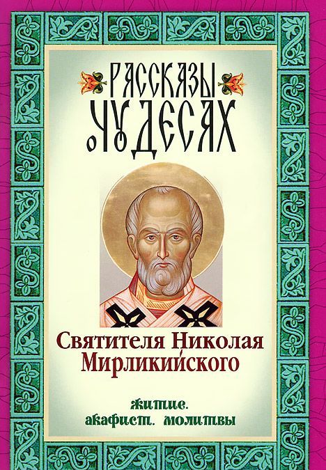 

Рассказы о чудесах Святителя Николая Мирликийского. Житие. Акафист. Молитвы