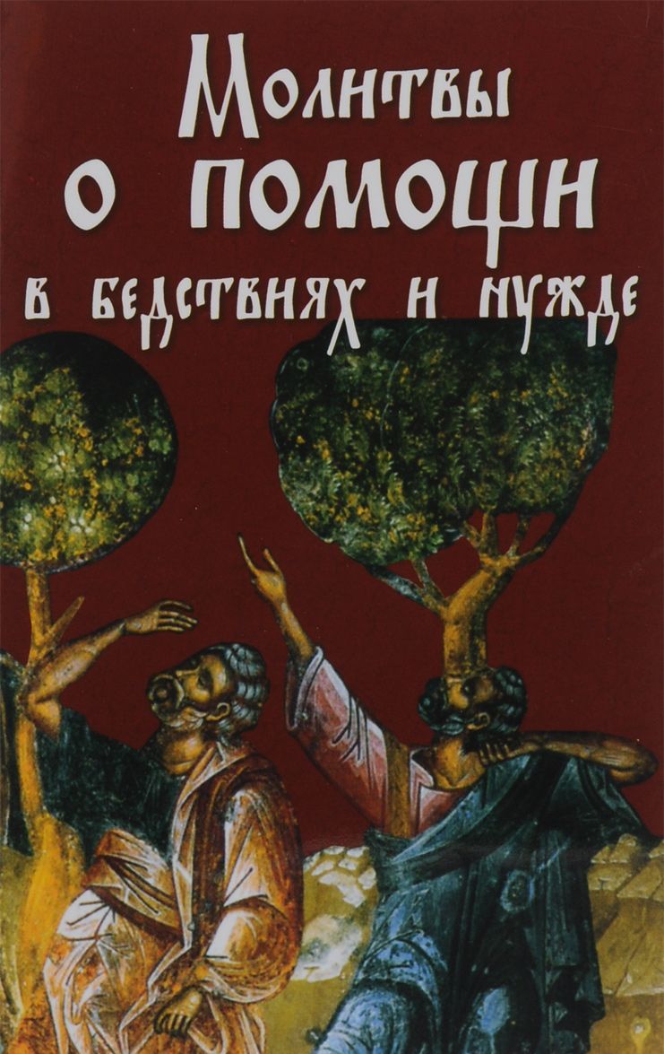 

Молитвы о помощи в бедствиях и нужде. Ко Пресвятой Богородице, Ангелу Хранителю и святым угодникам Божиим