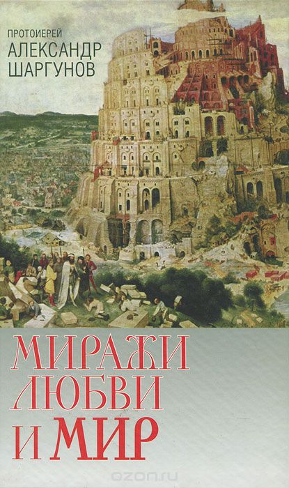 

Миражи любви и мир