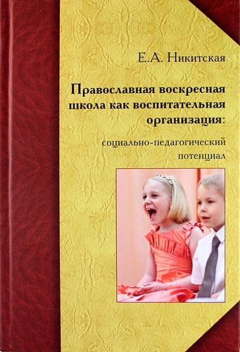 

Православная воскресная школа как воспитательная организация. Социально-педагогический потенциал