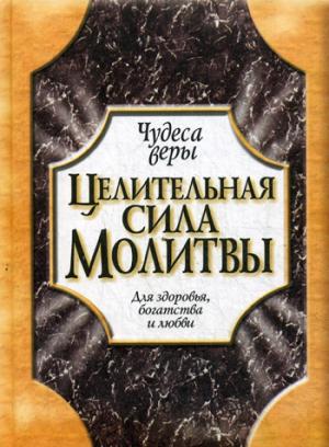 

Целительная сила молитвы. Для здоровья, богатства и любви