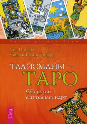 

Талисманы-Таро. Общение с ангелами карт