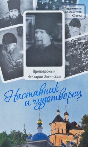 

Наставник и чудотворец. Жизнь и наставления преподобного Нектария Оптинского