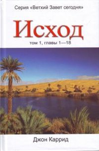 

Исход. Том 1. Главы 1-18