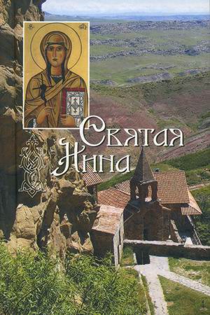 

Святая Нина