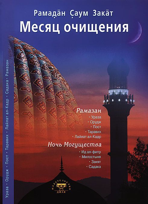 

Месяц очищения