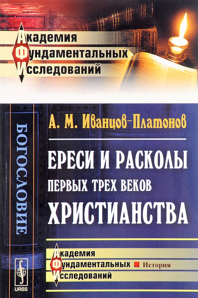 

Ереси и расколы первых трех веков христианства