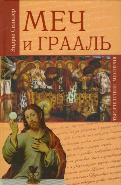 

Меч и Грааль. Серия: Тысячелетняя мистерия