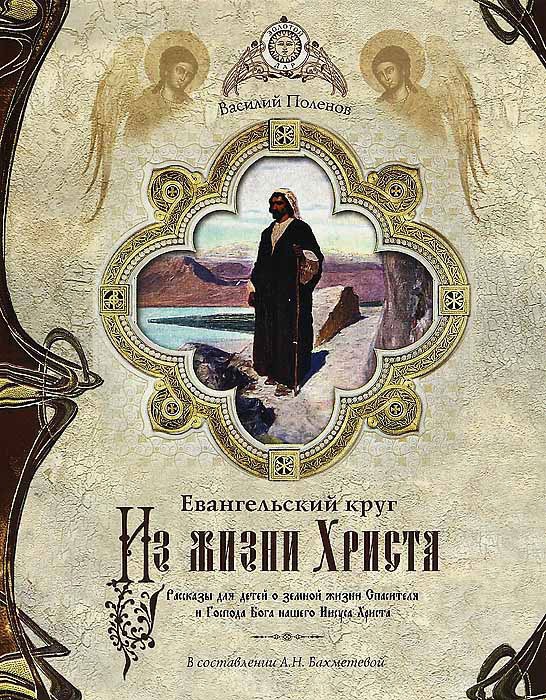 

Евангельский круг. Из жизни Христа