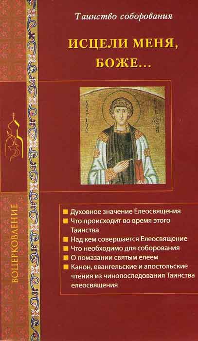 

Исцели меня, Боже... Таинство соборования