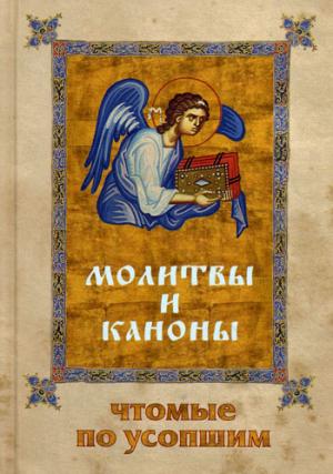 

Молитвы и каноны, чтомые по усопшим