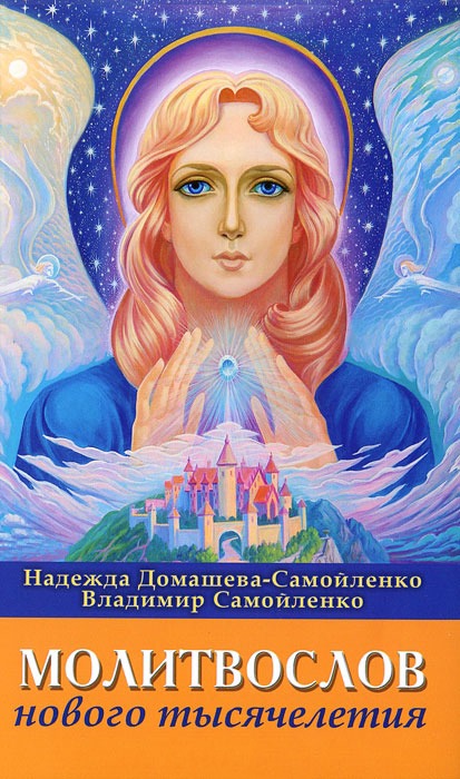 

Молитвослов Нового Тысячелетия (232763)