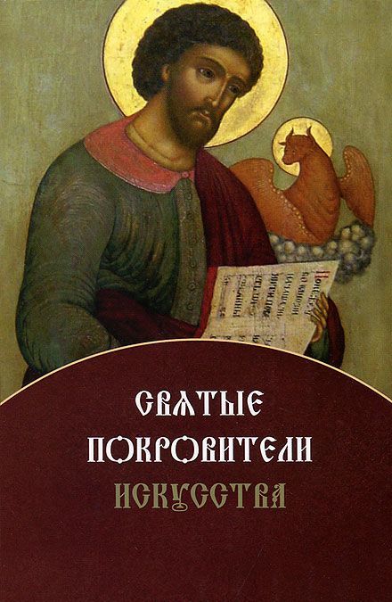 

Святые покровители искусства