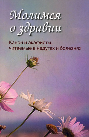 

Молимся о здравии..