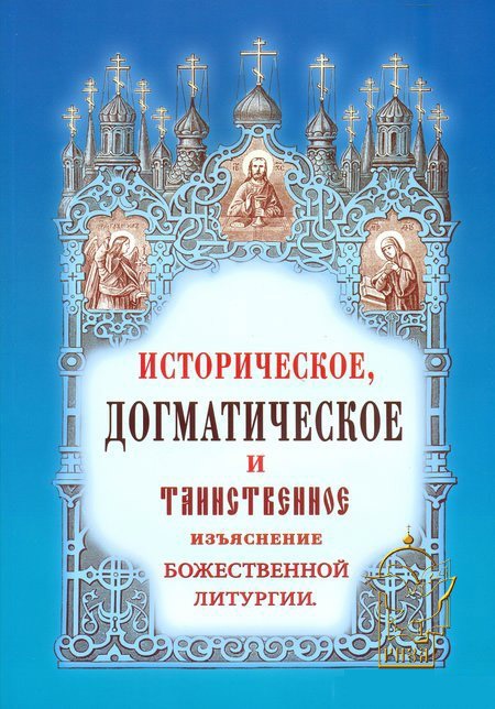 

Историческое, догматическое и таинственное изъяснение божественной литургии