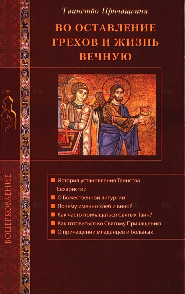 

Во оставление грехов и жизнь вечную