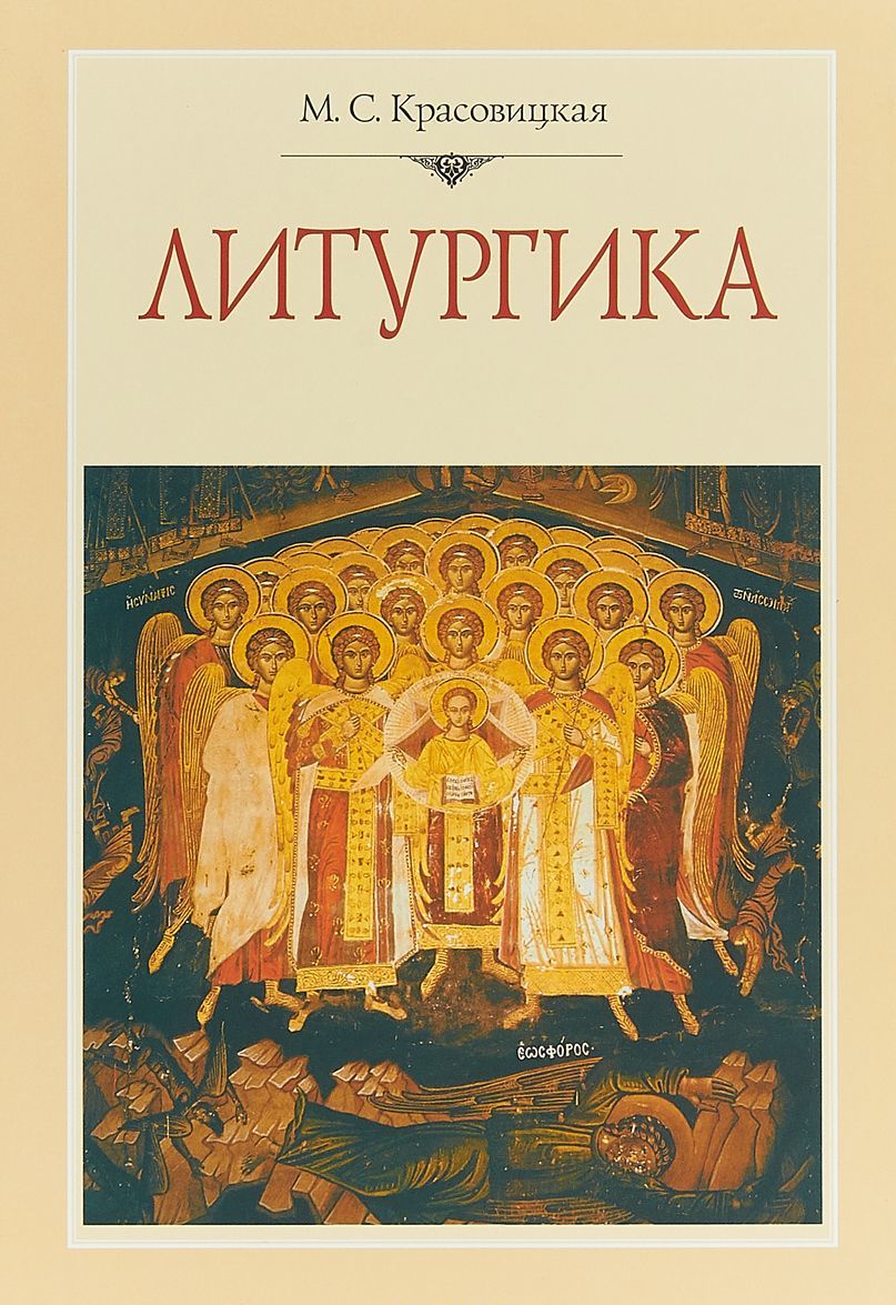 

Литургика. Курс лекций (1711305)