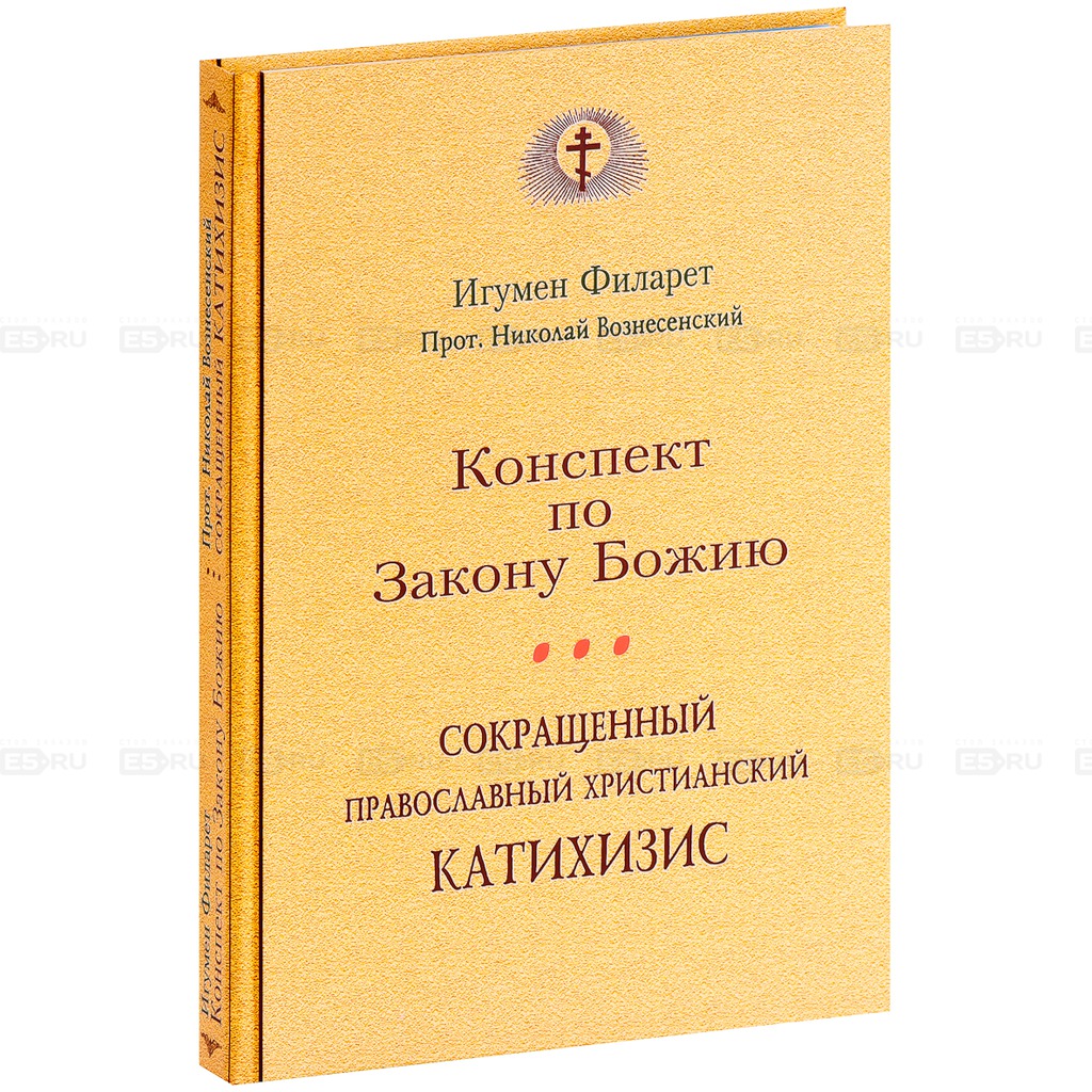 

Конспект по Закону Божию. Сокращенный Православный христианский катихизис