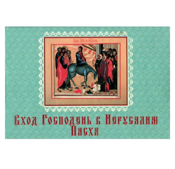 

Вход Господень в Иерусалим. Пасха (миниатюрное издание на магните)