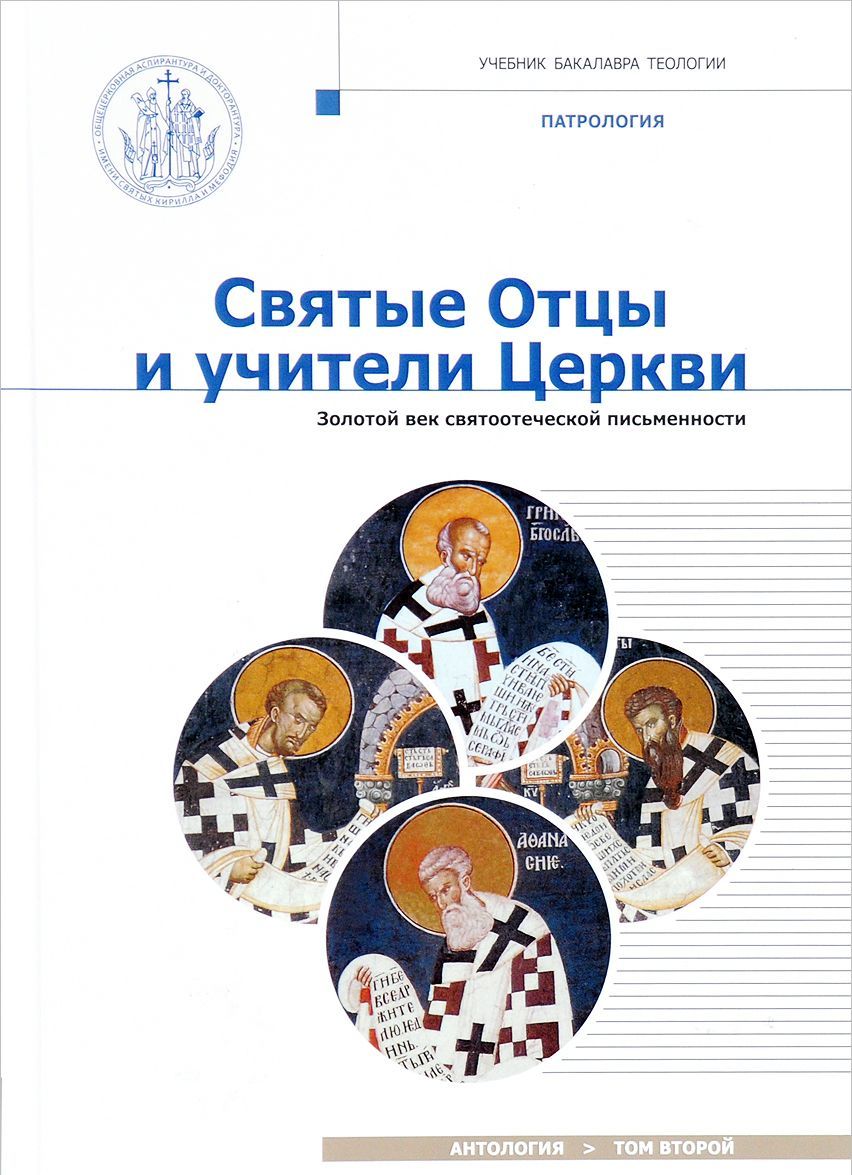 

Святые Отцы и учители Церкви. Антология. Том 2. Золотой век святоотеческой письменности (начало IV - начало V вв.)