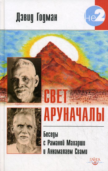 

Свет Аруначалы. Беседы с Раманой Махараши и Аннамалаем Свами