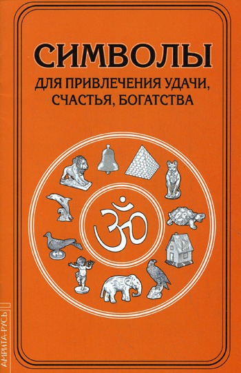 

Символы для привлечения удачи, счастья, богатства (511014)