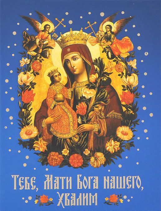 

Тебе, Мати Бога нашего, хвалим