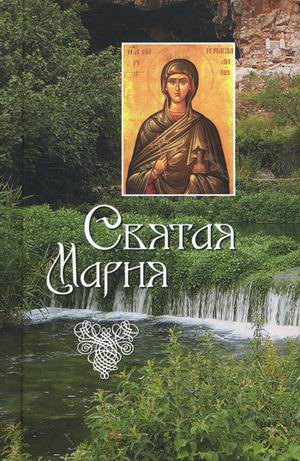 

Святая Мария
