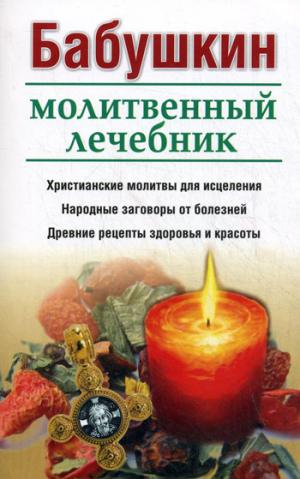 

Бабушкин молитвенный лечебник