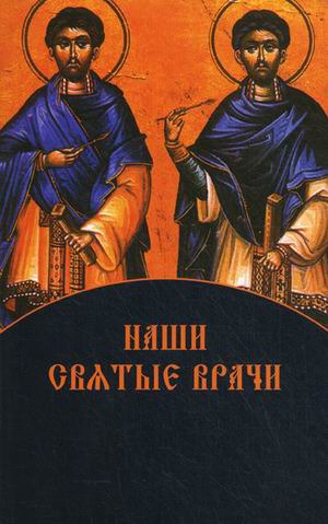 

Наши святые врачи: сборник. Сост. Игонина Е.